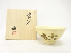 出西窯造　文字　茶碗